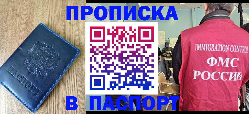 прописка законно в Дзержинске